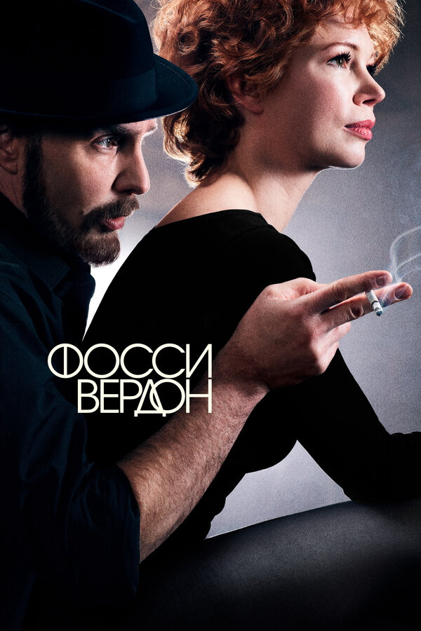 Фосси/Вердон постер